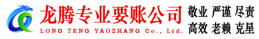 金华龙腾讨债公司
